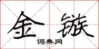 袁强金镞楷书怎么写