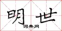 袁强明世楷书怎么写