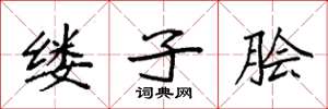 袁强缕子脍楷书怎么写