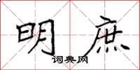 袁强明庶楷书怎么写