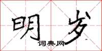 袁强明岁楷书怎么写