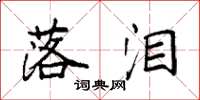 袁强落泪楷书怎么写