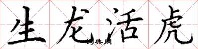 丁谦生龙活虎楷书怎么写