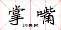 袁强掌嘴楷书怎么写