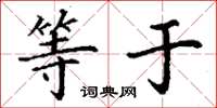 丁谦等于楷书怎么写