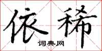 丁谦依稀楷书怎么写