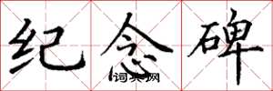 丁谦纪念碑楷书怎么写
