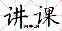 丁谦讲课楷书怎么写