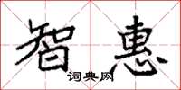 袁强智惠楷书怎么写