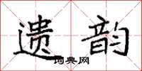 袁强遗韵楷书怎么写