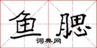 袁强鱼腮楷书怎么写