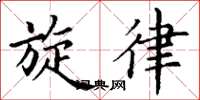 丁谦旋律楷书怎么写