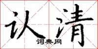 丁谦认清楷书怎么写