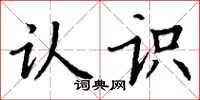 丁谦认识楷书怎么写