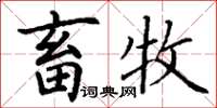 丁谦畜牧楷书怎么写