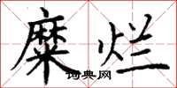 丁谦糜烂楷书怎么写
