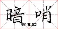 袁强暗哨楷书怎么写