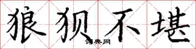 丁谦狼狈不堪楷书怎么写