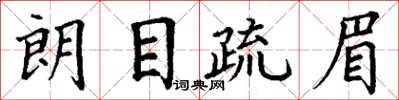 丁谦朗目疏眉楷书怎么写