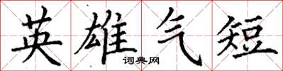 丁谦英雄气短楷书怎么写