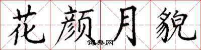丁谦花颜月貌楷书怎么写