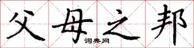 丁谦父母之邦楷书怎么写