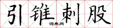 丁谦引锥刺股楷书怎么写