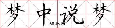 丁谦梦中说梦楷书怎么写