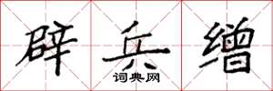 袁强辟兵缯楷书怎么写