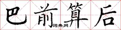 丁谦巴前算后楷书怎么写