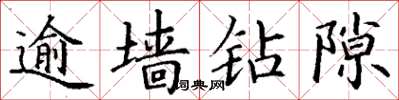 丁谦逾墙钻隙楷书怎么写