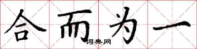 丁谦合而为一楷书怎么写