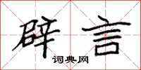 袁强辟言楷书怎么写
