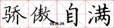 丁谦骄傲自满楷书怎么写