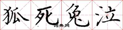 丁谦狐死兔泣楷书怎么写