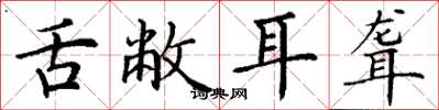 丁谦舌敝耳聋楷书怎么写
