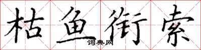 丁谦枯鱼衔索楷书怎么写