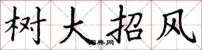 丁谦树大招风楷书怎么写
