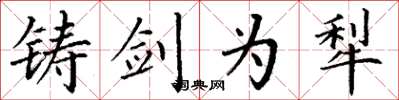 丁谦铸剑为犁楷书怎么写