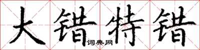 丁谦大错特错楷书怎么写