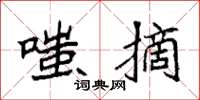 袁强嗤摘楷书怎么写