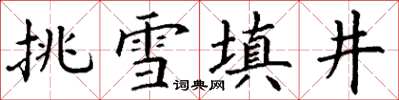 丁谦挑雪填井楷书怎么写