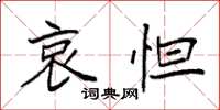 袁强哀怛楷书怎么写
