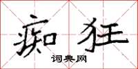袁强痴狂楷书怎么写