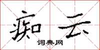 袁强痴云楷书怎么写