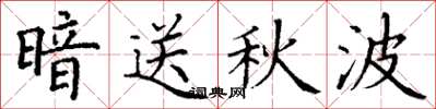 丁谦暗送秋波楷书怎么写