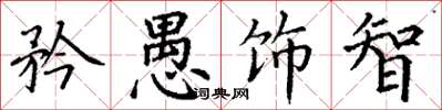 丁谦矜愚饰智楷书怎么写