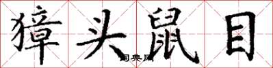 丁谦獐头鼠目楷书怎么写