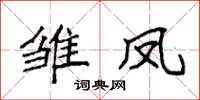 袁强雏凤楷书怎么写
