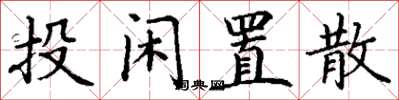 丁谦投闲置散楷书怎么写